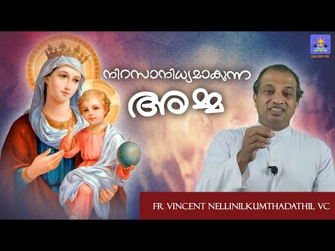 നിറസാനിധ്യമാകുന്ന അമ്മ | Fr Vincent Nellinilkumthadathil VC | Episode 2