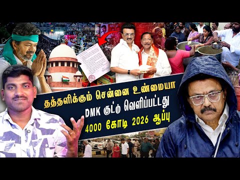 மழையால் வெளுத்த சாயம் | நாம் சுவாசிப்பது DMK போட்ட பிச்சை??? | Tamil