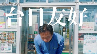 捐款用12年！福島居民見台灣人鞠躬：感謝