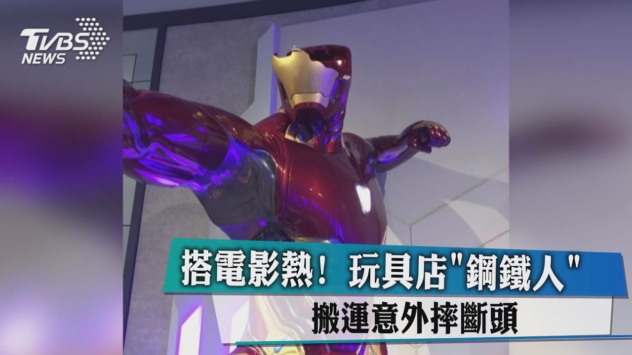 搭《復仇3》熱！　玩具店真人「鋼鐵人」摔斷頭
