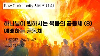 하나님이 원하시는 복음의 공동체 (8) 예배하는 공동체