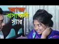 আজ বাসা খালী l Aja Basa Khali l Bangla New Short Film | Mithila Express