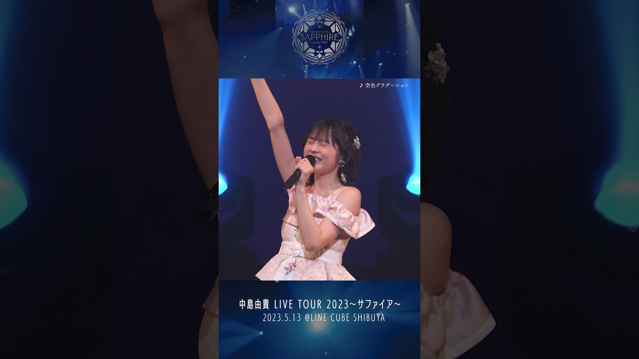 #中島由貴 / #空色グラデーション 「LIVE TOUR 2023 〜サファイア〜」より  #live #shorts