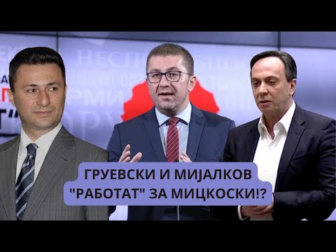VO CENTAR Gruevski i Mijalkov "rabotat" za Mickoski!?