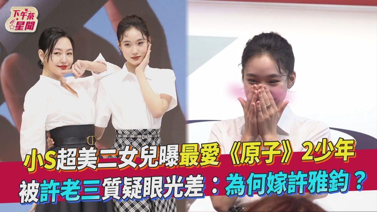 小S二女兒Lily仙氣爆棚仍單身 對《原子》2少年示愛:他們很帥