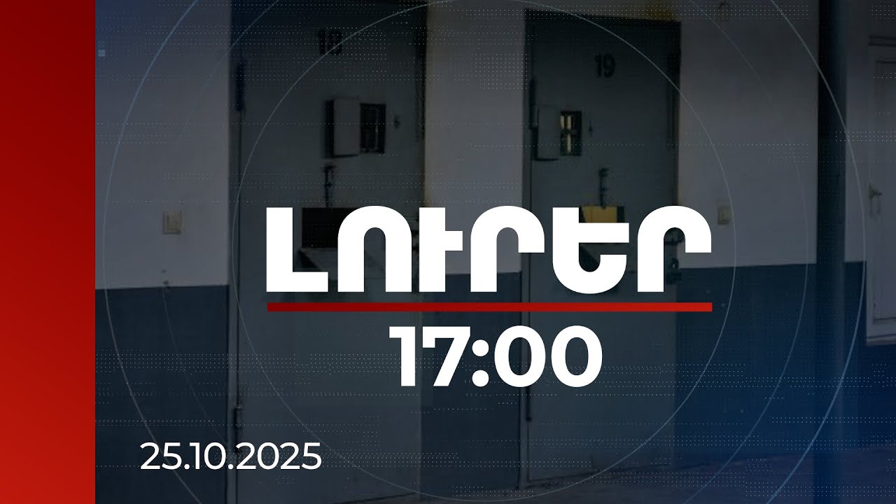 Լուրեր 17:00 | «Արթիկ» ՔԿՀ-ում քրեական ենթամշակույթի դեմ պայքարը՝ դժգոհության պատճառ. ՔԿԾ