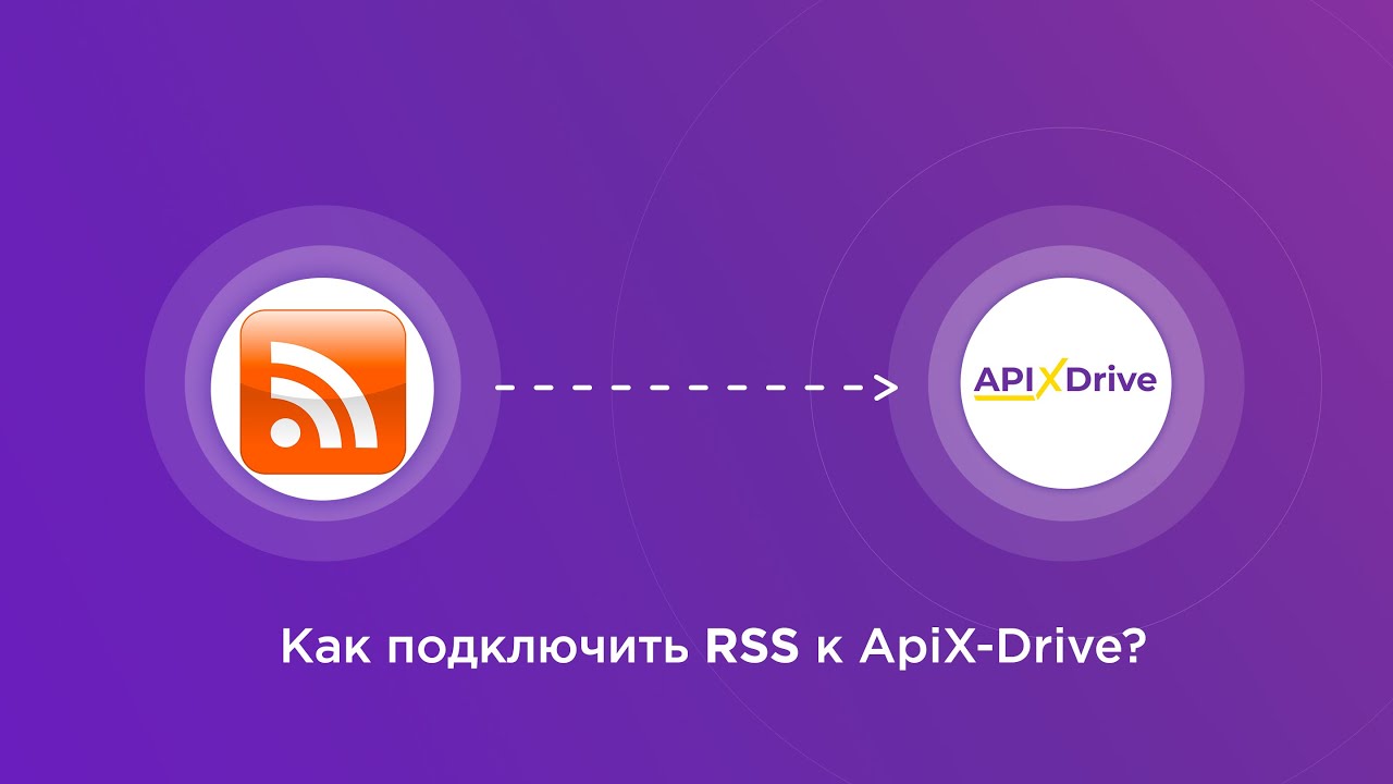 Подключение RSS