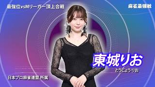 【9月13日ABEMA生放送】麻雀最強戦2026 最強位vsMリーガー頂上合戦【日向藍子　東城りお　二階堂瑠美　前田直哉】