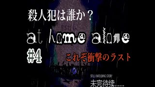 【初実況】at home aloneをゆる実況【ねぎのねぎ】＃４