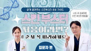전문의가 설명하는 스킨 부스터 입문 가이드｜개념부터 종류까지 쉽게 알려드립니다