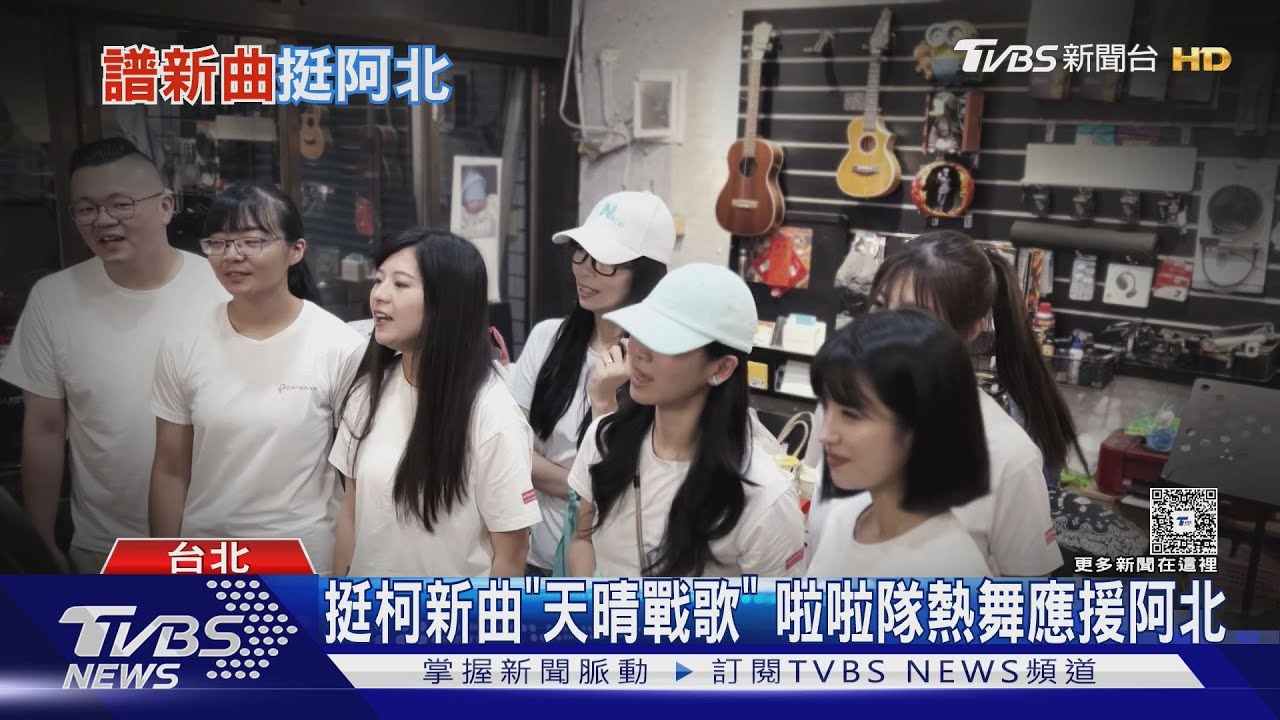 挺柯新曲「天晴戰歌」 啦啦隊熱舞應援阿北