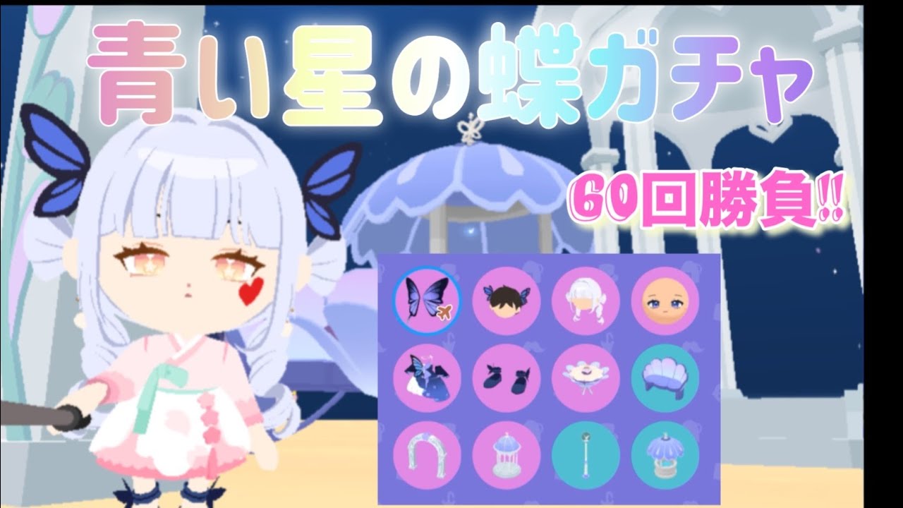 【一緒に遊ぼう】青い星の蝶ガチャ　60回　蝶の羽狙い　playtogether アプリ
