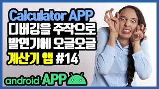 안드로이드 계산기앱 equals 버튼 onClick 메소드 만들기 [안드로이드 계산기 앱 - 자바(변수, 조건문, 메소드) #14]