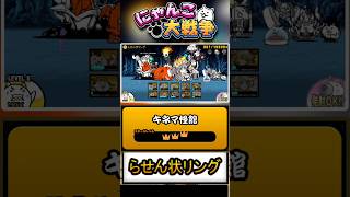 【★★★】本垢の真レジェンド片付けましょう。一つ目のステージ《らせん状リング》に挑戦！【キネマ怪館】 #にゃんこ大戦争