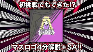 【携帯GFX】初挑戦でもできた!?マスコットロゴ作ってるときに注意したことを4分でちょい解説＋スピードアート!!【SA】