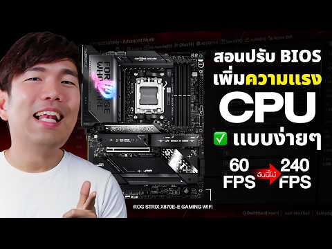 สอน Overclock เพิ่มความเร็ว CPU ฝั่ง AMD Ryzen ทริกเปิด PBO บน ซอกเก็ต AM5