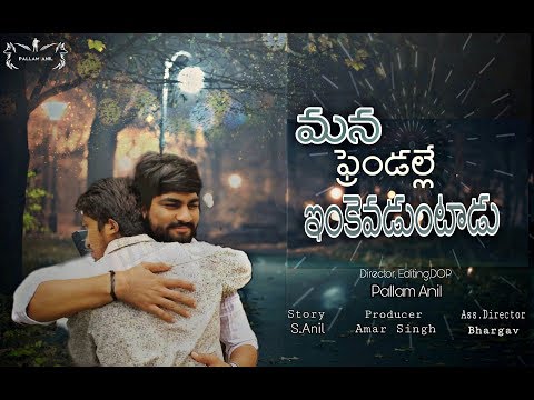 pallam anil Mana friendalle inkevaduntadu Short film