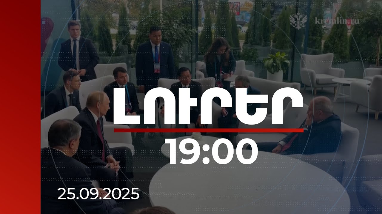 Լուրեր 19։00 | Պուտինը ոչ պաշտոնական հանդիպում է ունեցել Նիկոլ Փաշինյանի հետ