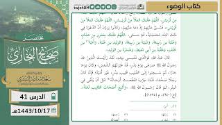 صورة دروس الحرم | مختصر صحيح البخاري | ( كتاب الوضوء ) للشيخ أ.د. سعد بن ناصر الشثري | الدرس (41)