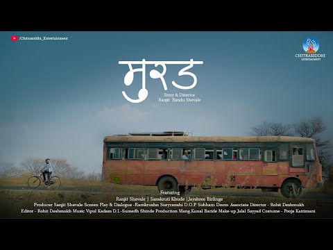 Murad Short Film | मुरड | Chitrasiddhi Entertainment | Ranjit Shevale, Sanskruti Khude, Jayshree