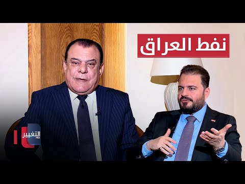 فيديو | نفط العراق .. بين أنابيب كردستان وخيوط أوبك | من بغداد مع نجم الربيعي