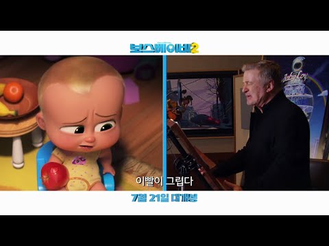 [보스 베이비 2] 목소리 열연 영상