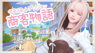 レベル1からFF14♪#1689 黄金のレガシー#359  ヴァリアントダンジョン商客物語　初見で行ってみます！　　　★PC協賛F.S様★