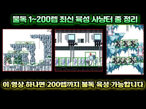 [메이플랜드] 불독 육성 사냥터 최신판! 1~200렙 추천 사냥터 정리!