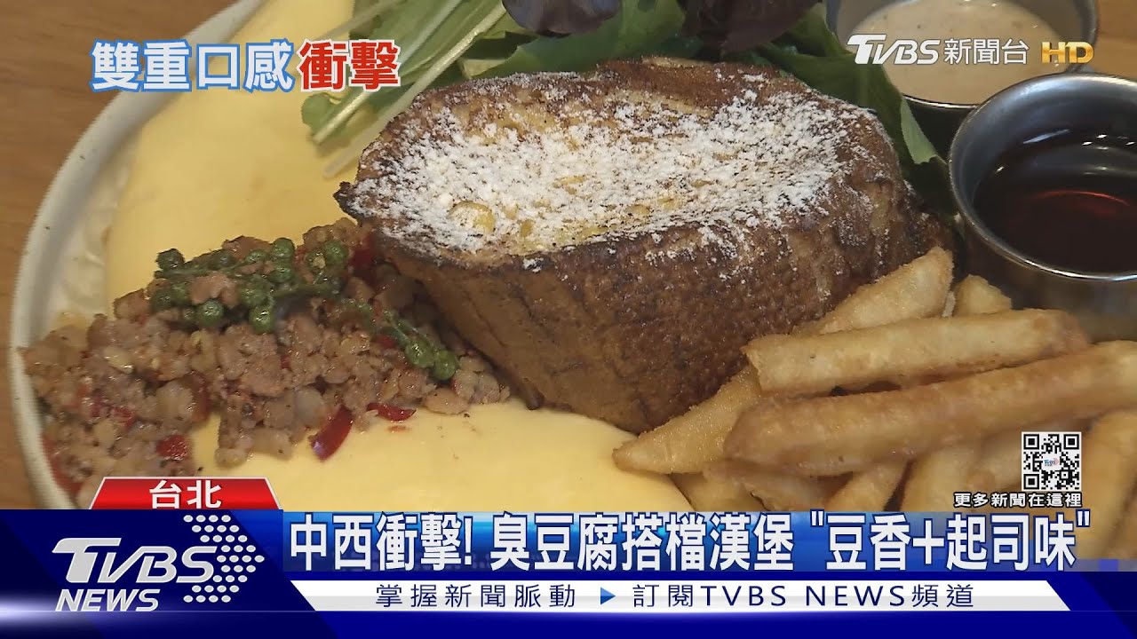 吃過這一味嗎? 漢堡有臭豆腐、麻辣奶茶口味超獵奇