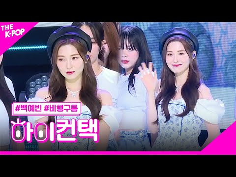 백예빈, 비행구름 하이! 컨택 [THE SHOW 230627]