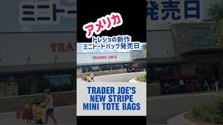 Trader Joe’s new stripe mini tote bag June 17th 2026 トレジョ新作トートバッグ 【アメリカ生活】 #海外  #海外在住ママ #主婦 #シンママ