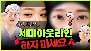 무작정 이쁘다고 다 하면 안돼요ㅠㅠ세미아웃라인이 되는 눈은 따로 있다?! 모르고 했다가 소세지눈 되기 전에 필수 시청!
