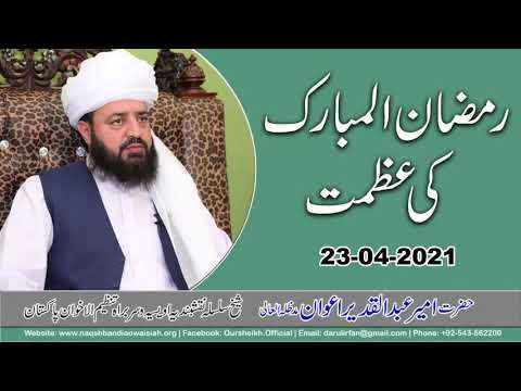 Watch Ramzan ul Mubarak ki Azmat YouTube Video