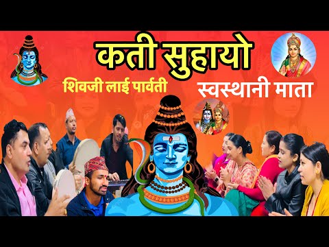 New Nepali Bhajan 2025 || Kati Suhako Shivji Lai Parvati | कती सुहायो  शिवजी लाई पार्वती