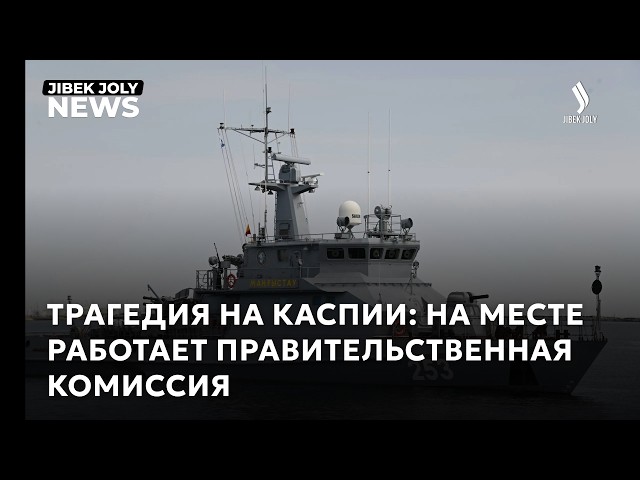 Трагедия на Каспии: на месте работает Правительственная комиссия
