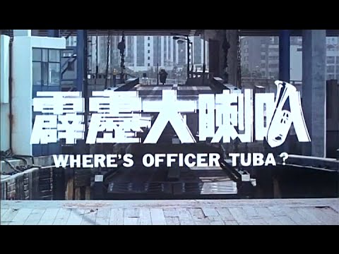 《霹靂大喇叭》預告片：官方預告