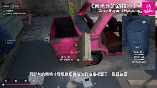《吉米丘的斜槓人生》Drive Beyond Horizons試玩