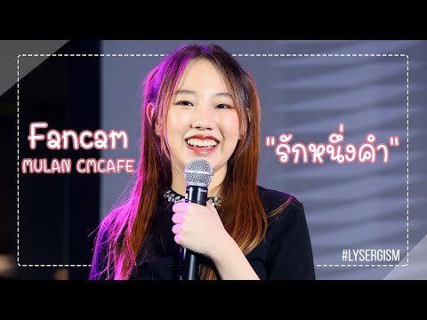 [Fancam Mulan CmCafe] รักหนึ่งคำ - Maruya 2021 at Show DC