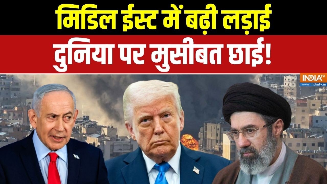 Iran- US Israel War: मिडिल ईस्ट में बढ़ी लड़ाई, दुनिया पर मुसीबत छ?