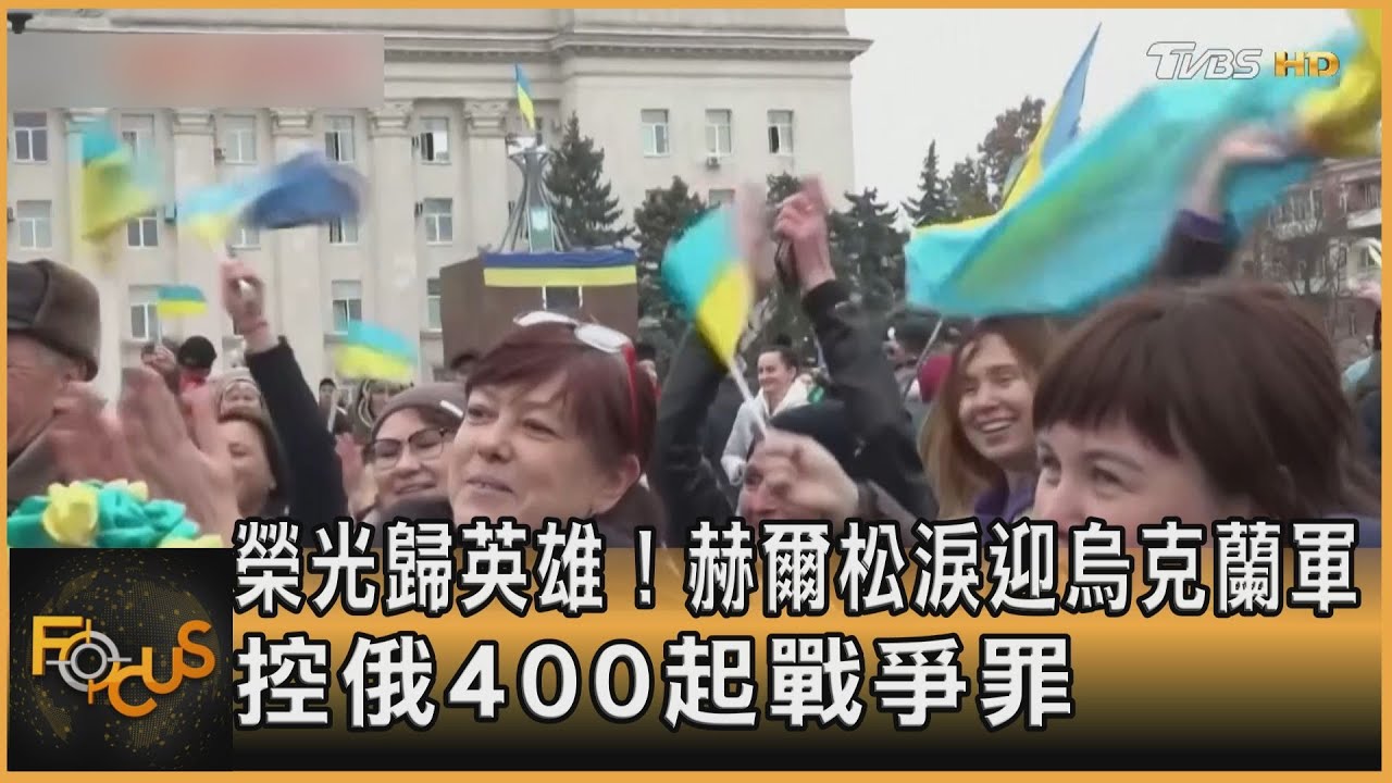 榮光歸英雄！赫爾松淚迎烏克蘭軍　控俄400起戰爭罪