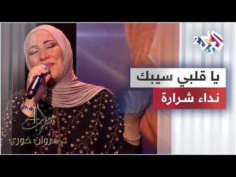 يا قلبي سيبك - نداء شرارة | Nedaa Shrara - Ya Albi Sebak @NedaaShrara