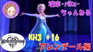 [PS4][KH3][#16] アレンデール② [ネタバレ注意][音量注意]