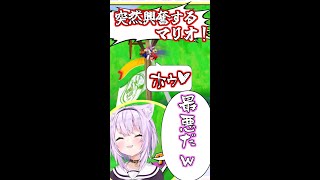 【猫又おかゆの二年前】手がつけられない状態のマリオに困惑おかゆ