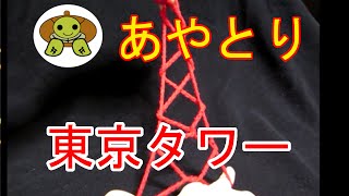 あやとり 東京タワーの作り方 تنزيل الموسيقى Mp3 مجانا