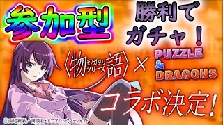 【パズドラ】遅ればせながら物語コラボガチャを、3Yマルチ生存人数分引いていきます(^-^)【参加型】