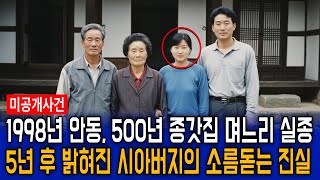 Download lagu 1998년 안동 종갓집 며느리 실종, 5년 뒤 밝혀진 시아버지의 충격적 민낯 mp3 Download lagu 1998년 안동 종갓집 며느리 실종, 5년 뒤 밝혀진 시아버지의 충격적 민낯 mp3