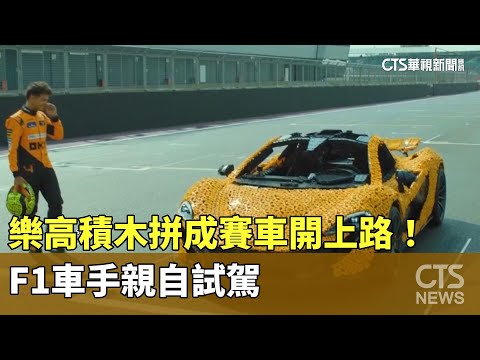 樂高積木拼成賽車開上路！　　F1車手親自試駕