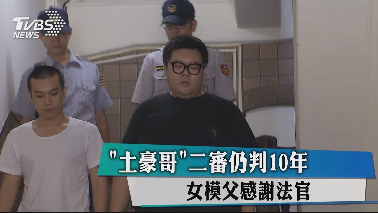 「土豪哥」二審仍判10年　女模父感謝法官