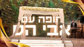 חופה עם אבי הס (היוצר אבי הס) - התמונה מוצגת ישירות מתוך אתר האינטרנט יוטיוב. זכויות היוצרים בתמונה שייכות ליוצרה. קישור קרדיט למקור התוכן נמצא בתוך דף הסרטון