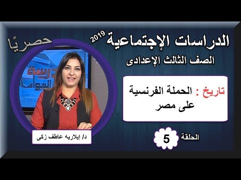 دراسات اجتماعية الصف الثالث الإعدادى - الحلقة 05 - الحملة الفرنسية على مصر - د/ إيلاريه عاطف زكى
